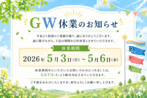 ゴールデンウィーク休業のお知らせ